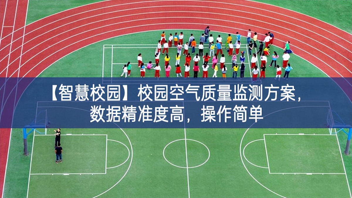 【智慧校园】校园空气质量监测方案，数据精准度高，操作简单