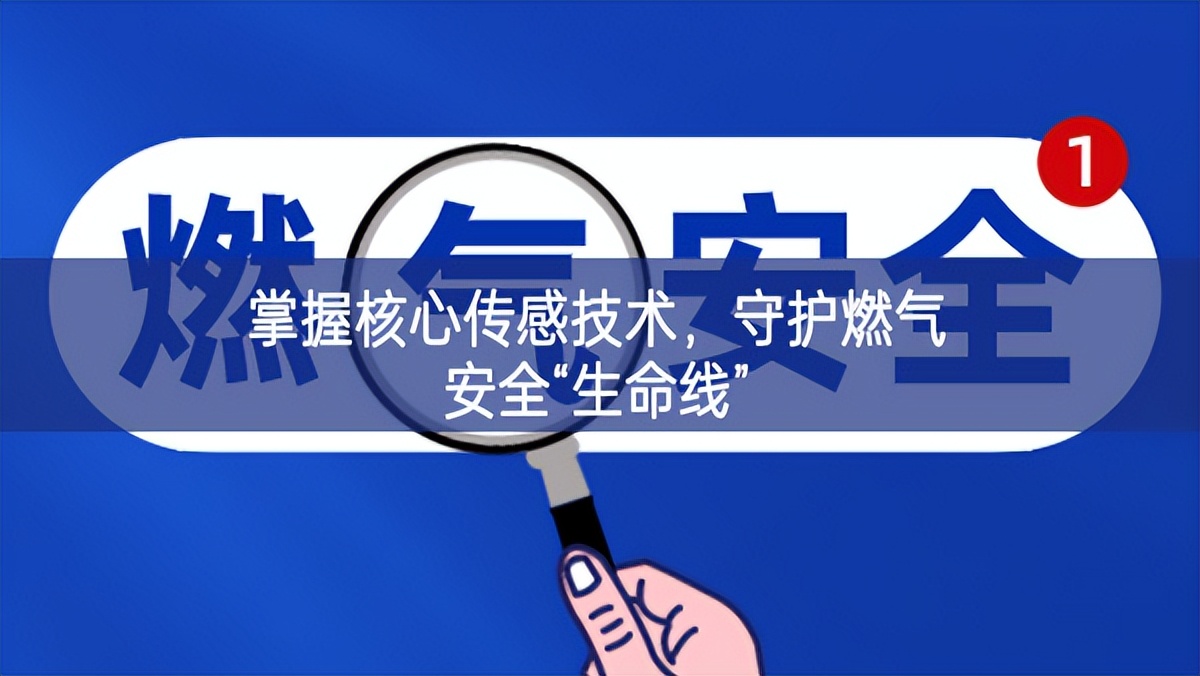 掌握核心传感技术，守护燃气安全“生命线”