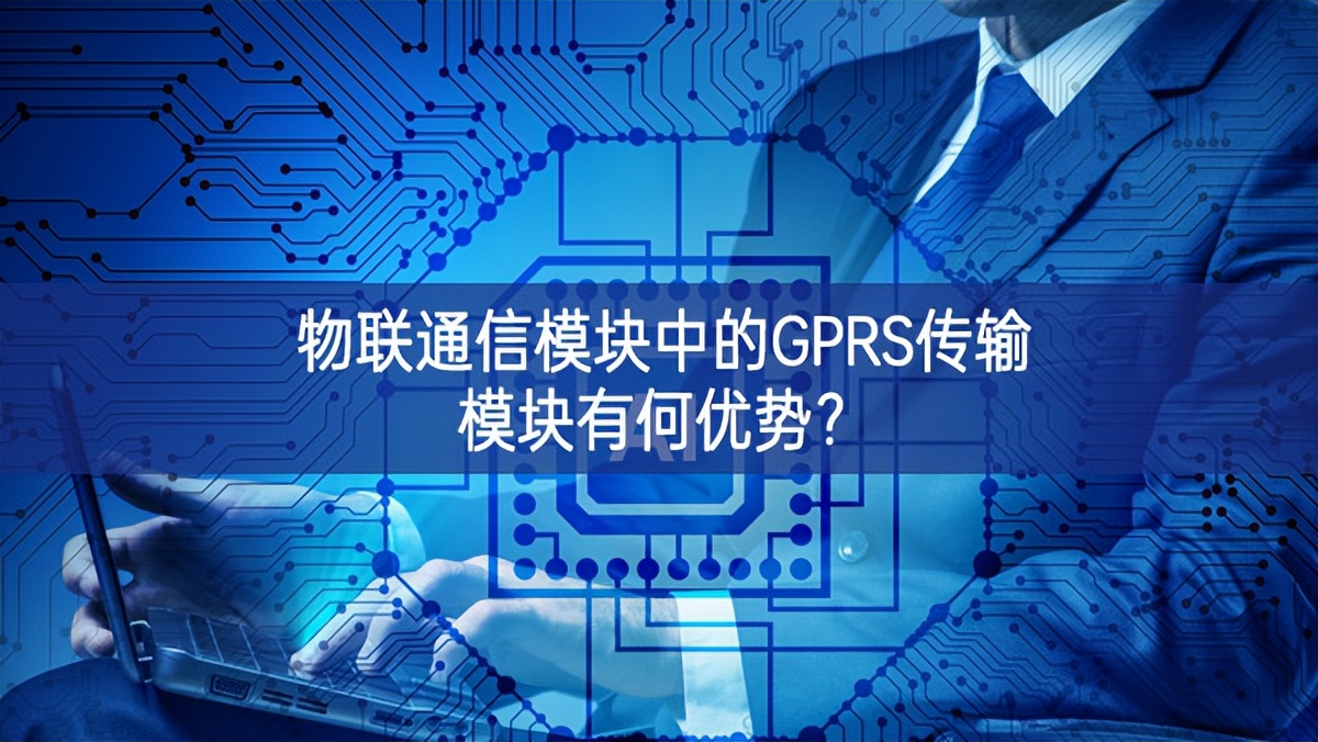 物联通信模块中的GPRS传输?？橛泻斡攀疲? style=