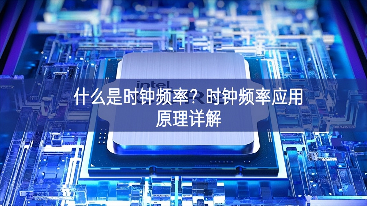什么是时钟频率？时钟频率应用原理详解