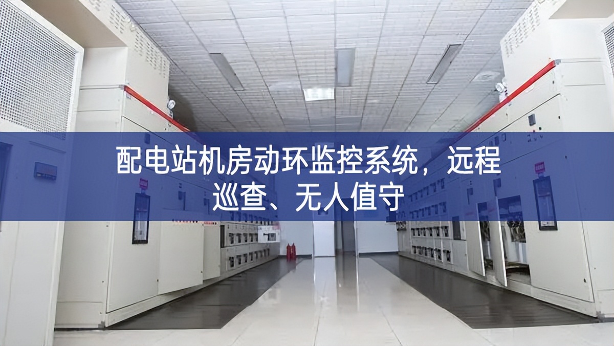 配电站机房动环监控系统，远程巡查、无人值守