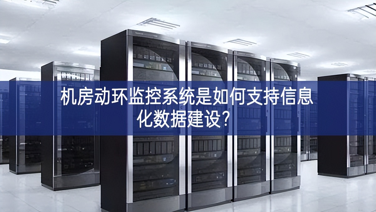 机房动环监控系统是如何支持信息化数据建设？