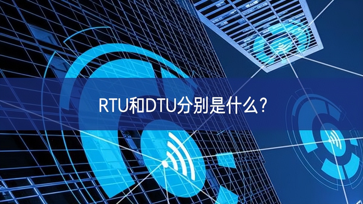 RTU和DTU分别是什么？