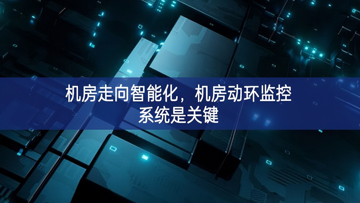 机房走向智能化，机房动环监控系统是关键