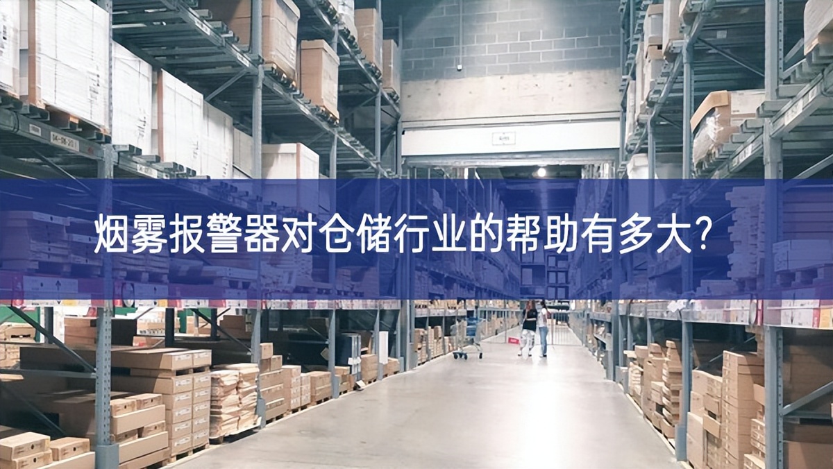 烟雾报警器对仓储行业的帮助有多大？