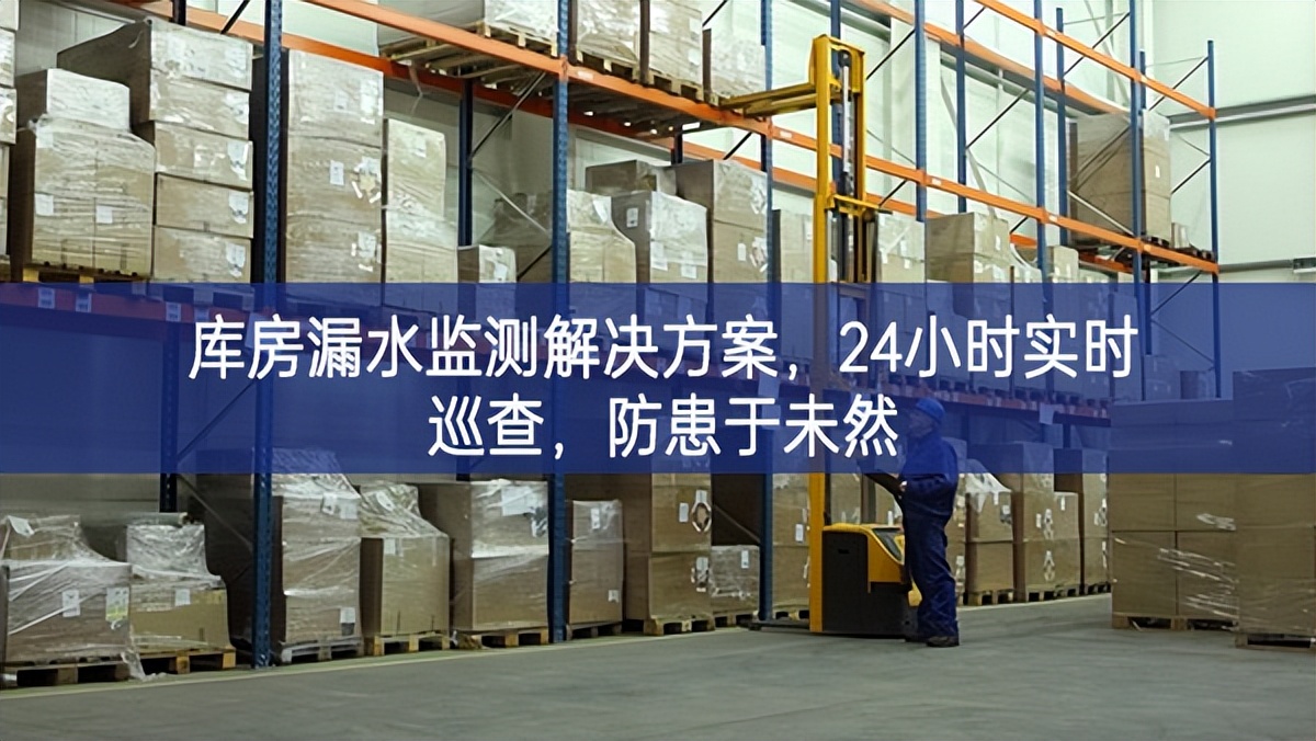 库房漏水监测解决方案，24小时实时巡查，防患于未然