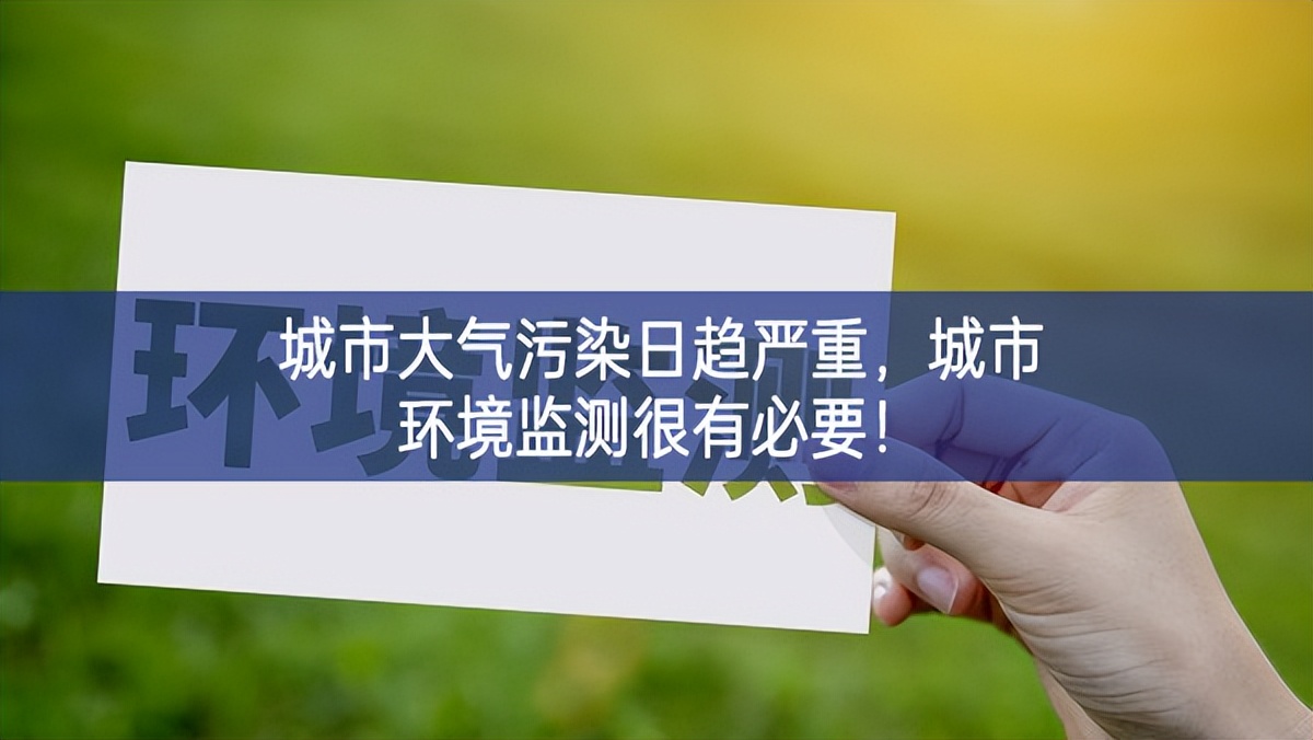 城市大气污染日趋严重，城市环境监测很有必要！