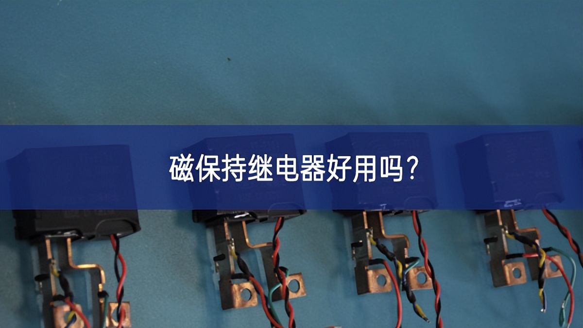 磁保持继电器好用吗？