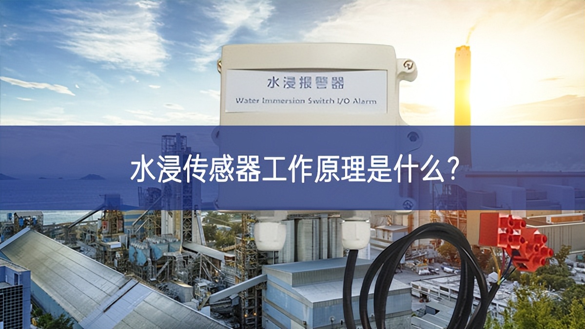 水浸传感器工作原理是什么？