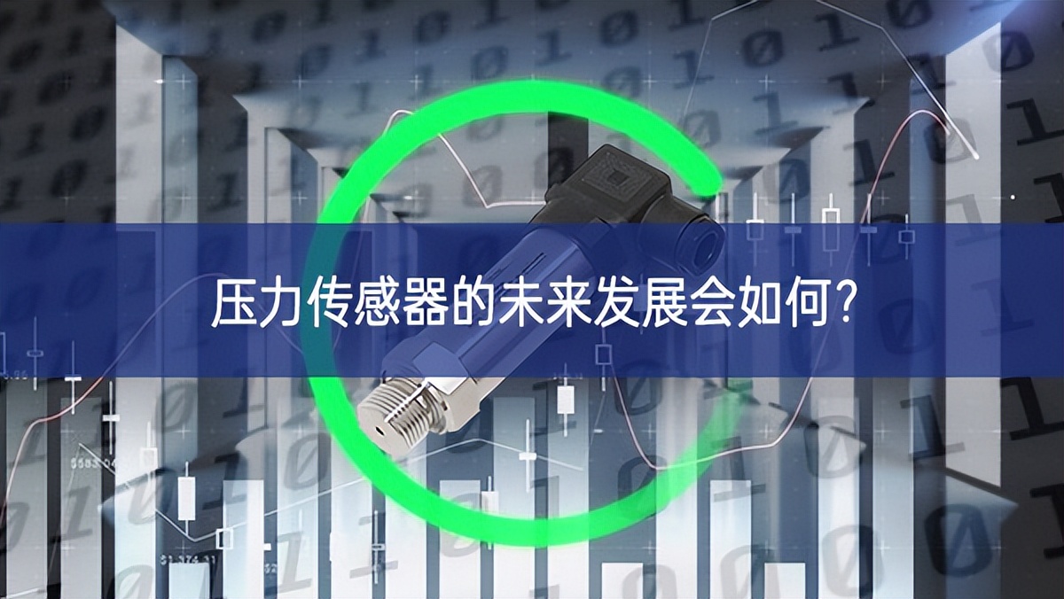 压力传感器的未来发展会如何？
