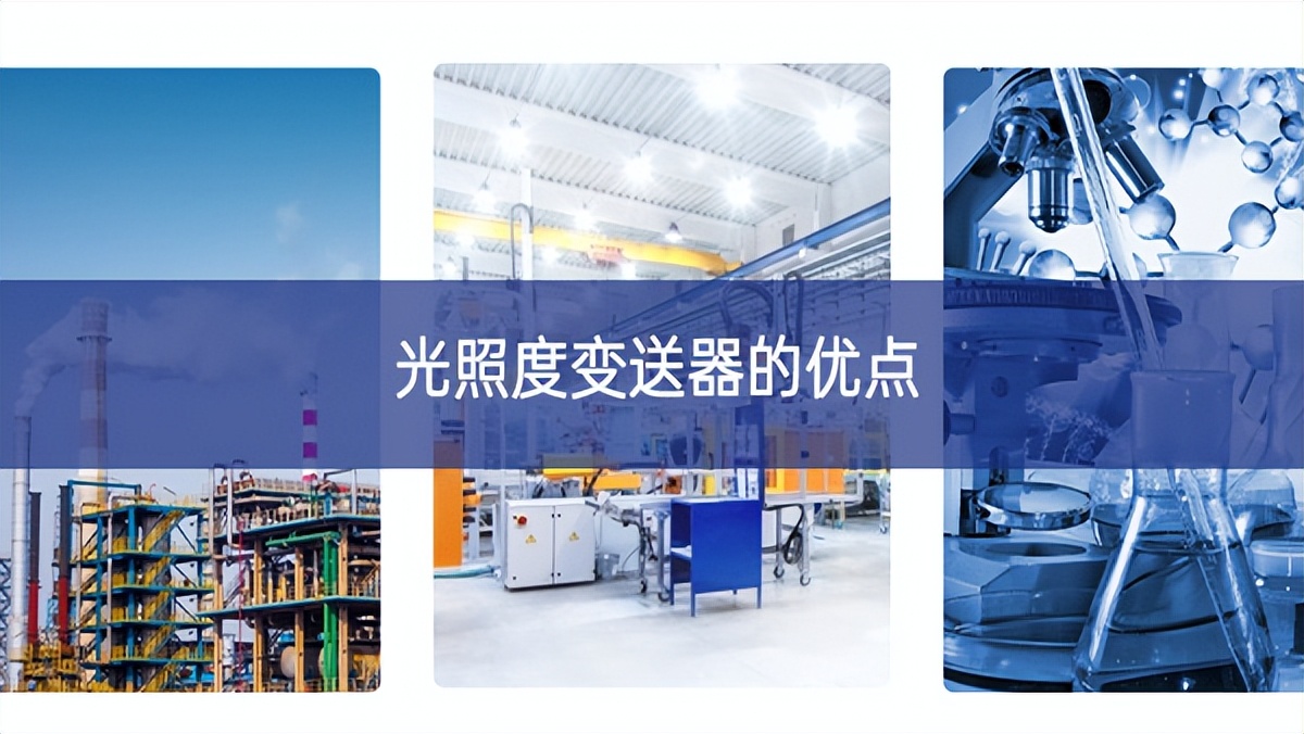 光照度变送器的优点 光照度变送器的优点