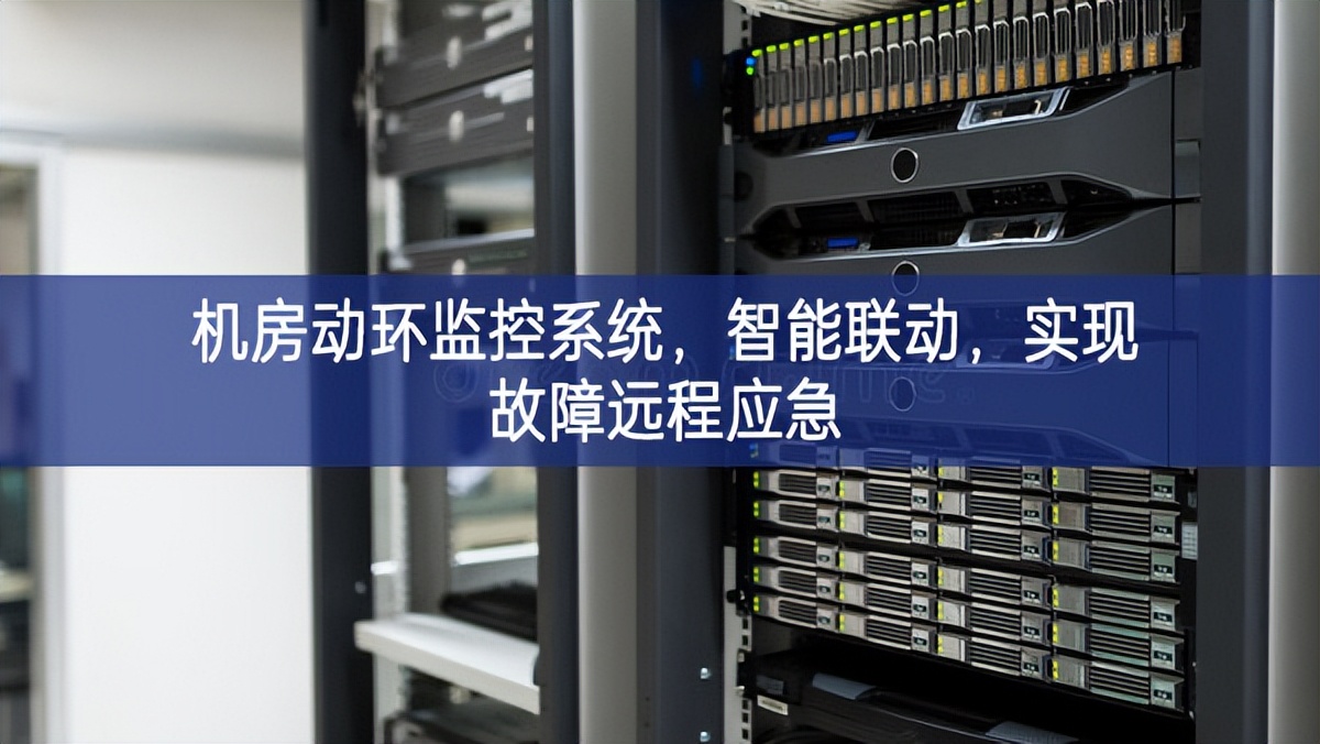 机房动环监控系统，智能联动，实现故障远程应急