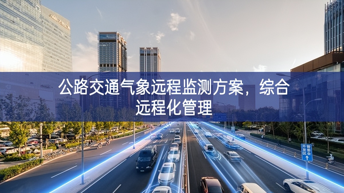 公路交通气象远程监测方案，综合远程化管理
