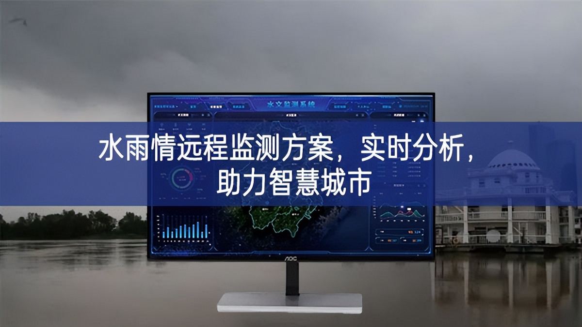 水雨情远程监测方案，实时分析，助力智慧城市
