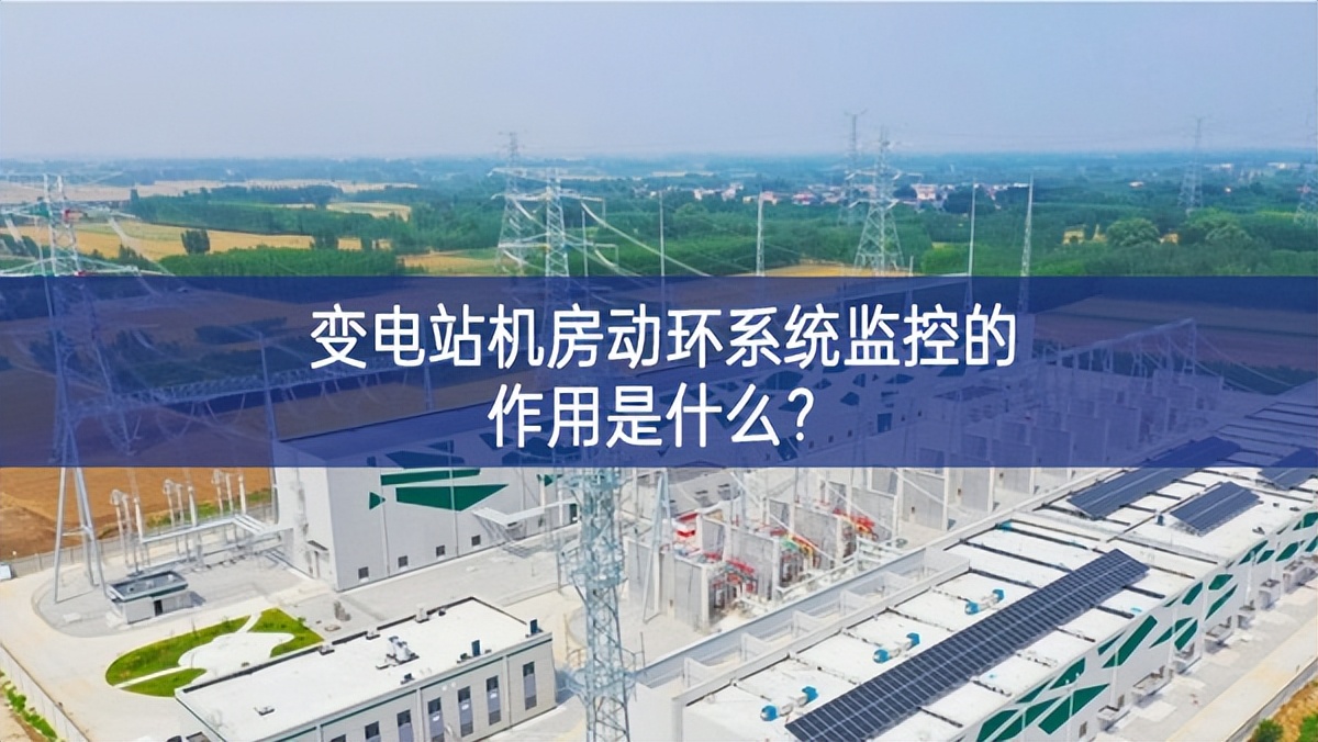 变电站机房动环系统监控的作用是什么? 变电站机房动环系统监控的作用是什么?