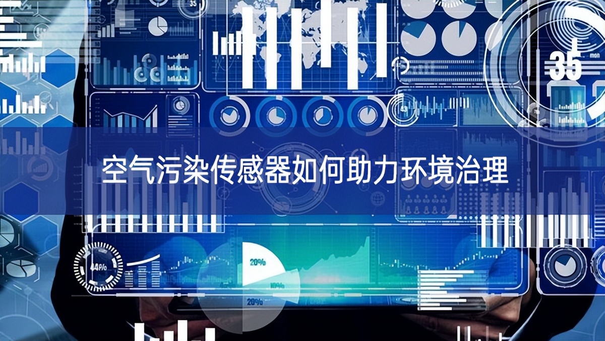 空气污染传感器如何助力环境治理 空气污染传感器如何助力环境治理