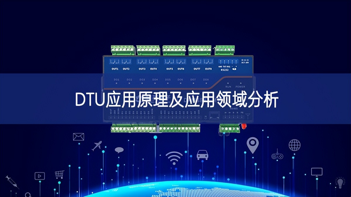 DTU应用原理及应用领域分析 DTU应用原理及应用领域分析