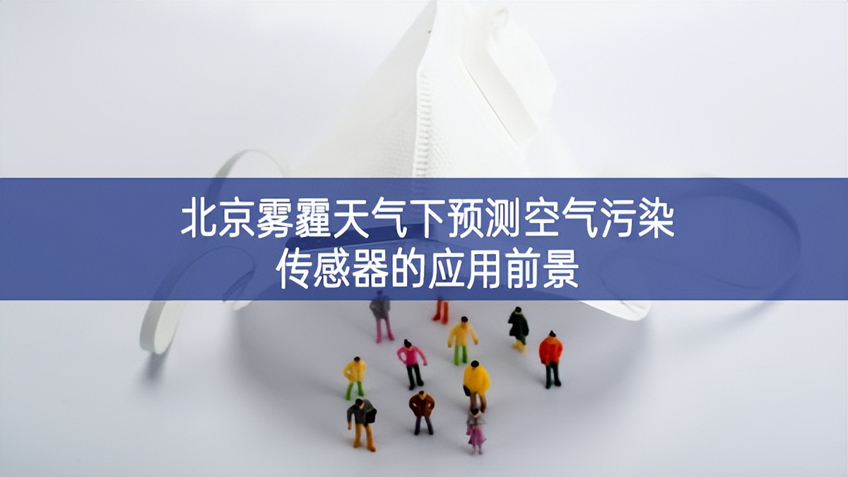 北京雾霾天气下预测空气污染传感器的应用前景 北京雾霾天气下预测空气污染传感器的应用前景