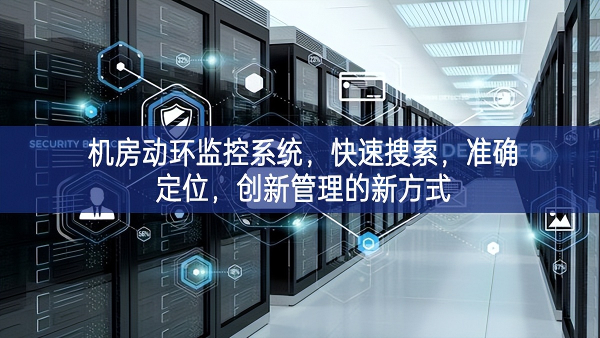机房动环监控系统，快速搜索，准确定位，创新管理的新方式