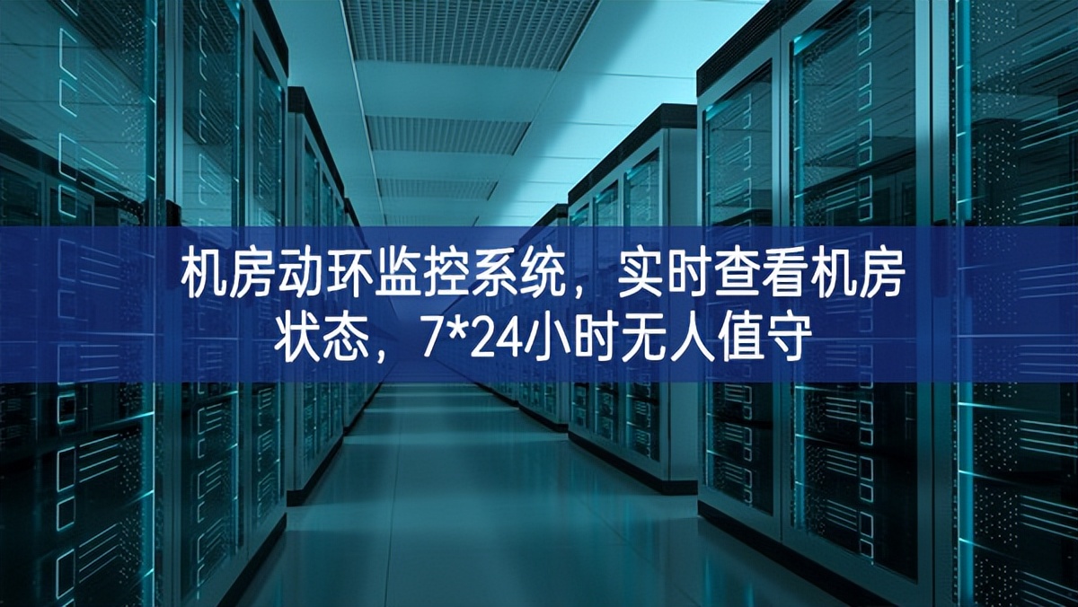 机房动环监控系统，实时查看机房状态，7*24小时无人值守