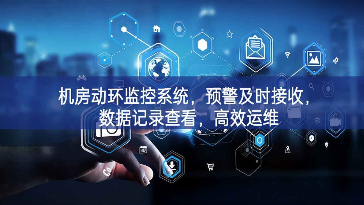 机房动环监控系统，预警及时接收，数据记录查看，高效运维