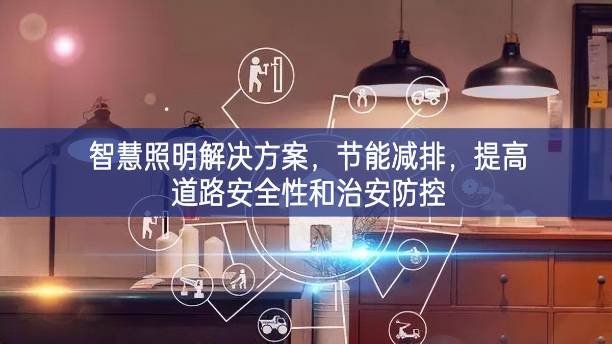 智慧照明解决方案，节能减排，提高道路安全性和治安防控