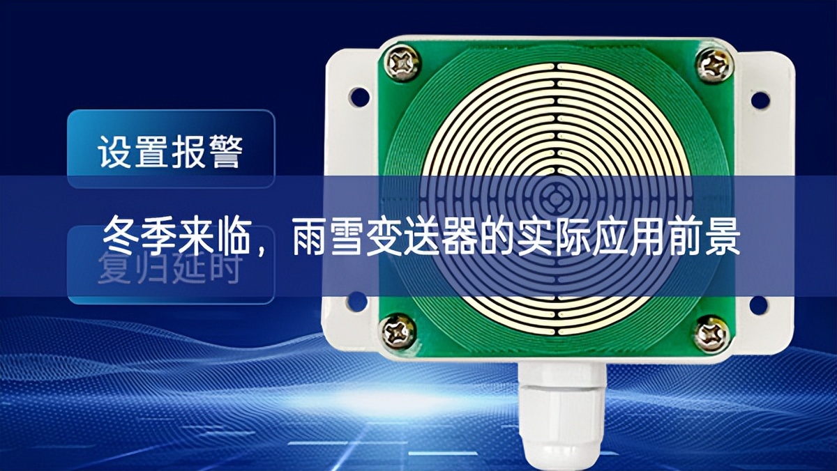 冬季来临，雨雪变送器的实际应用前景
