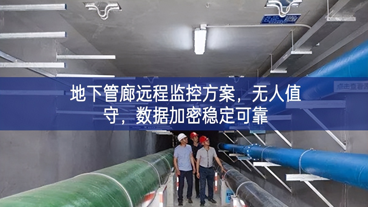地下管廊远程监控方案，无人值守，数据加密稳定可靠