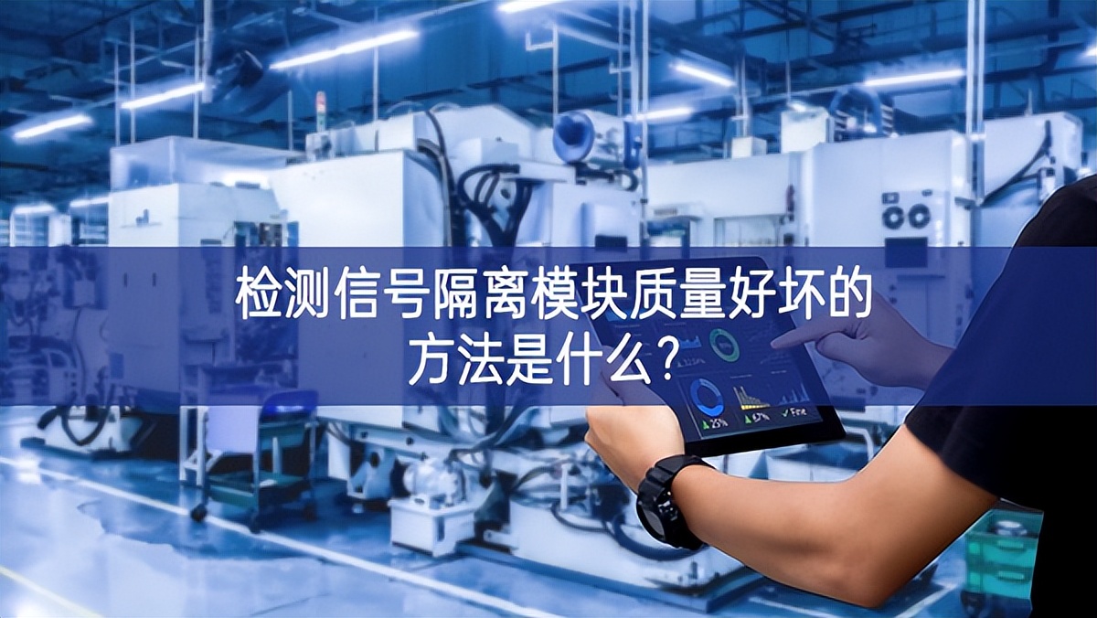 检测信号隔离?？橹柿亢没档姆椒ㄊ鞘裁?