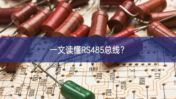 一文读懂RS485总线?