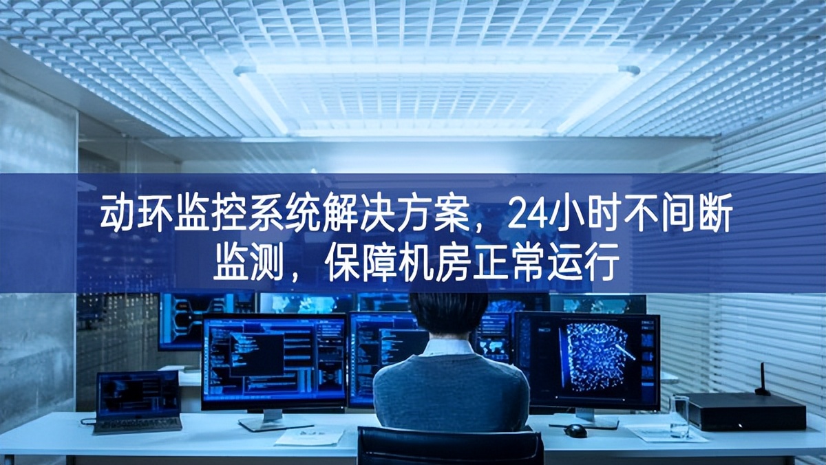 动环监控系统解决方案，保障机房信息安全，提高机房运维管理