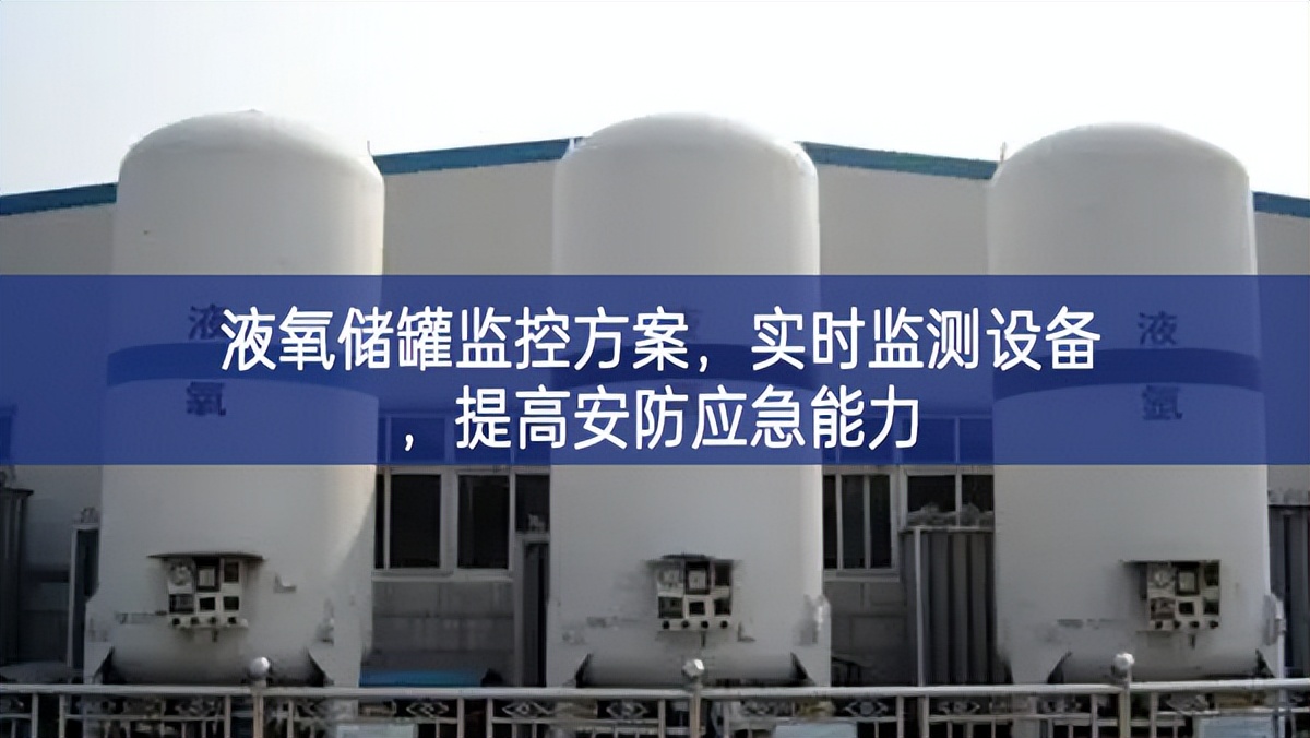 液氧储罐监控方案，实时监测设备，提高安防应急能力
