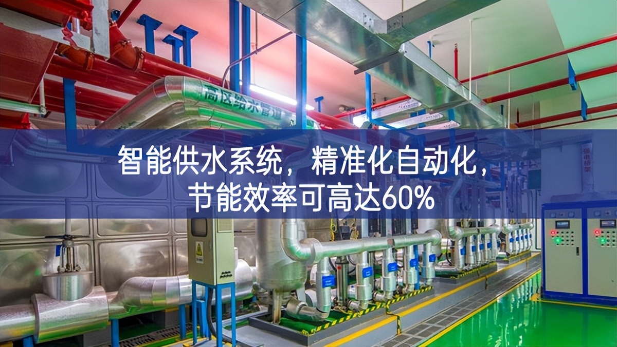 智能供水系统，精准化，自动化，节能效率可高达60%