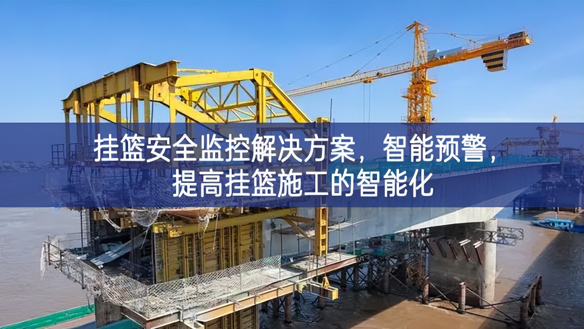 挂篮安全监控解决方案，智能预警，提高挂篮施工的智能化