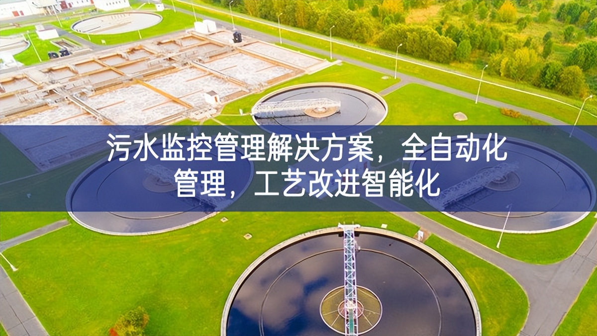污水监控管理解决方案，全自动化管理，工艺改进智能化