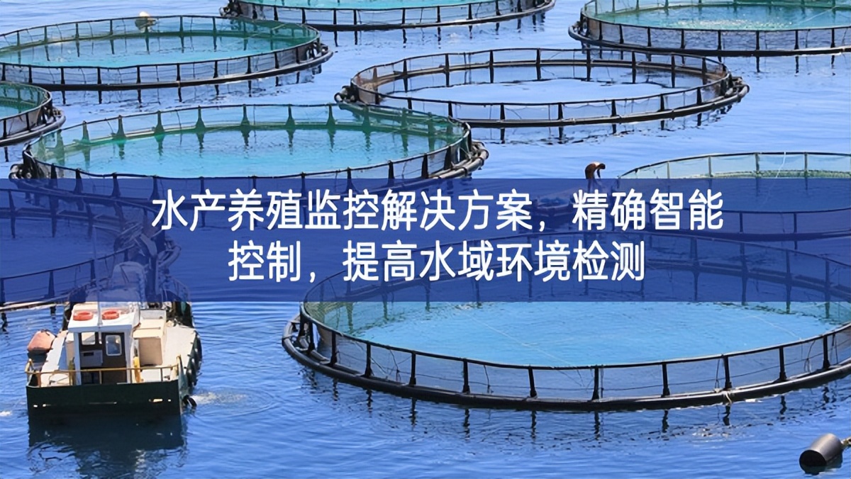 水产养殖监控解决方案，精确智能控制，提高水域环境检测