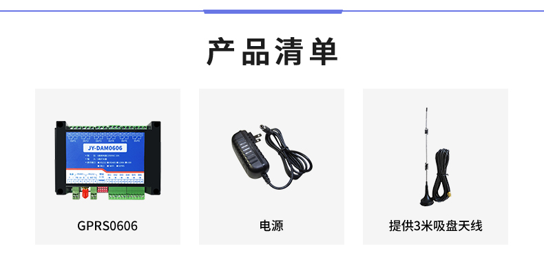 云平台 GPRS0606 远程智能控制器产品清单 云平台 GPRS0606 远程智能控制器产品清单