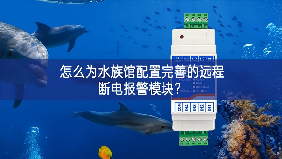 怎么为水族馆配置完善的远程断电报警?？?