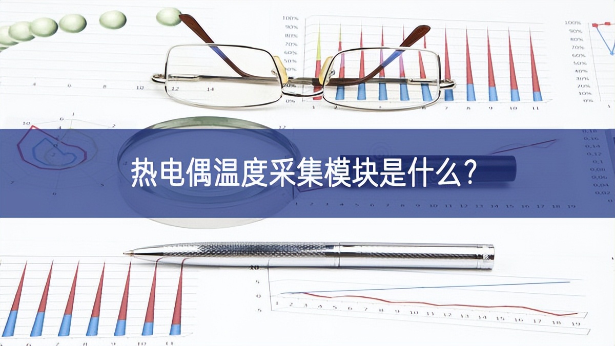 热电偶温度采集?？槭鞘裁?