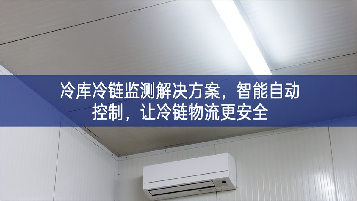 冷库冷链监测解决方案，智能自动控制，让冷链物流更安全