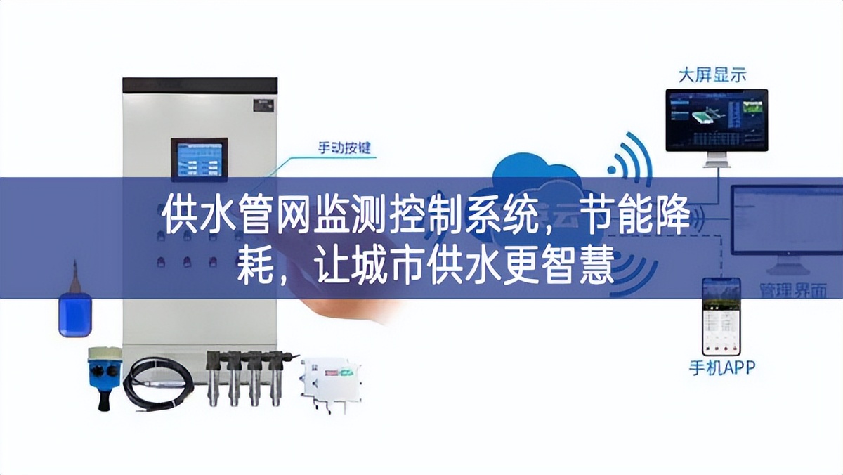 供水管网监测控制系统，节能降耗，让城市供水更智慧