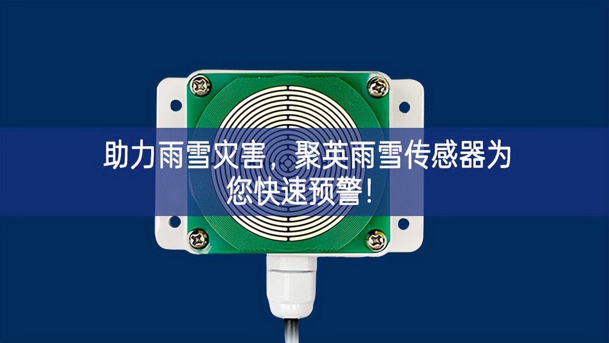 助力雨雪灾害，聚英雨雪传感器为您快速预警!