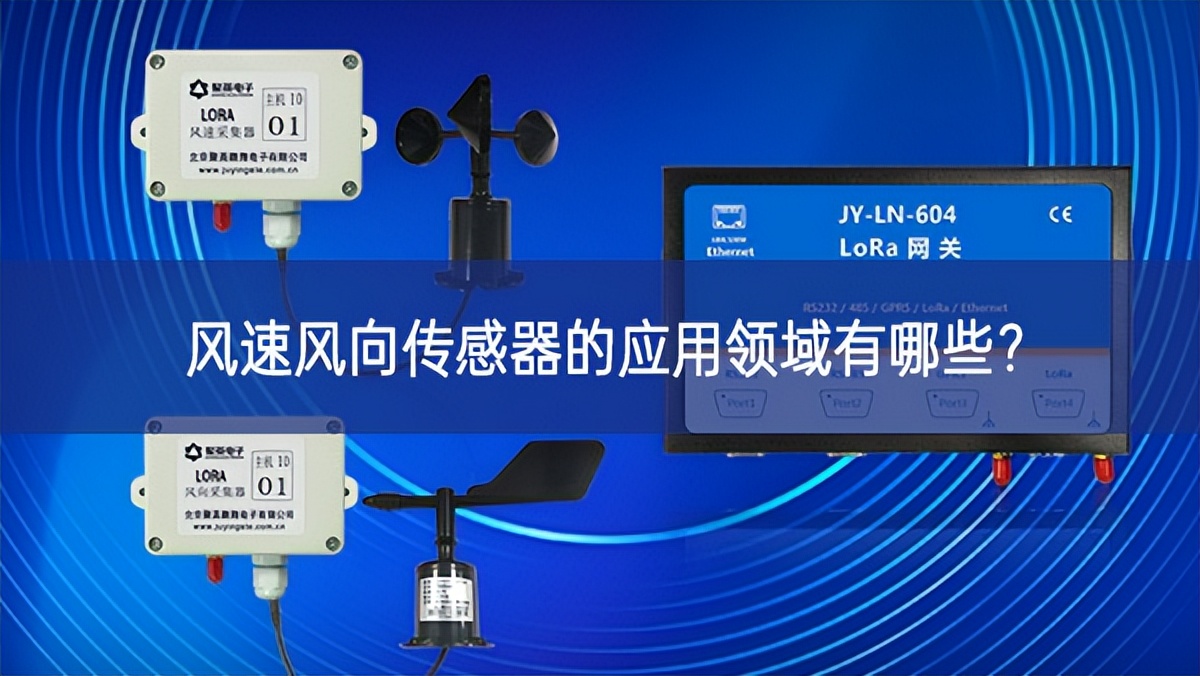 风速风向传感器的应用领域有哪些? 风速风向传感器的应用领域有哪些?
