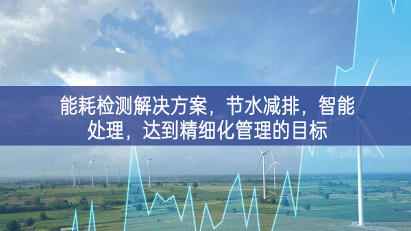 能耗检测解决方案，节水减排，智能处理，达到精细化管理的目标