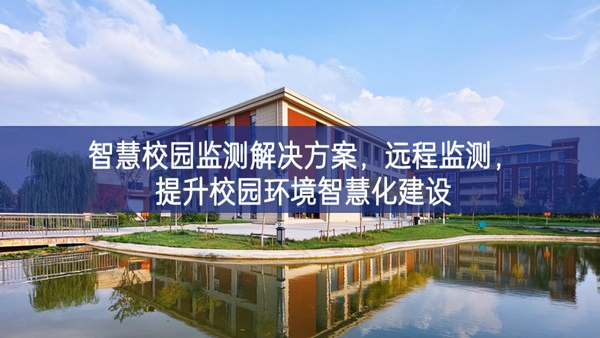 智慧校园监测解决方案，远程监测，提升校园环境智慧化建设