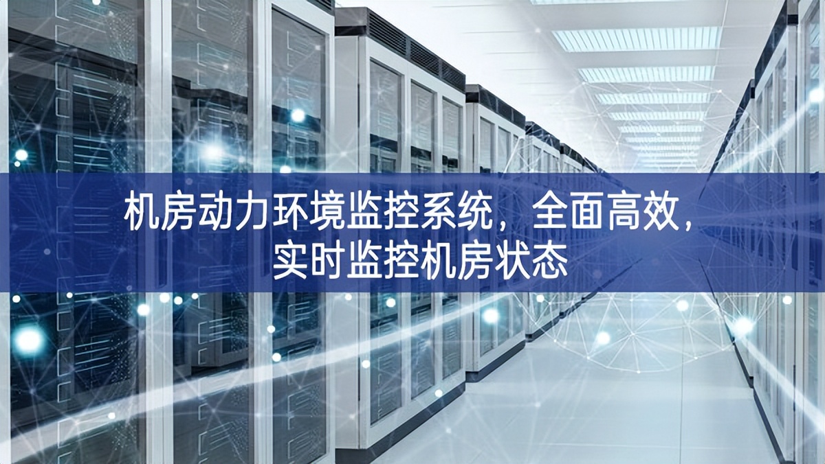 机房动力环境监控系统，全面高效，实时监控机房状态