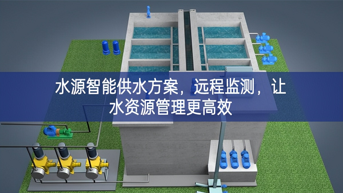 水源智能供水方案，远程监测，让水资源管理更高效