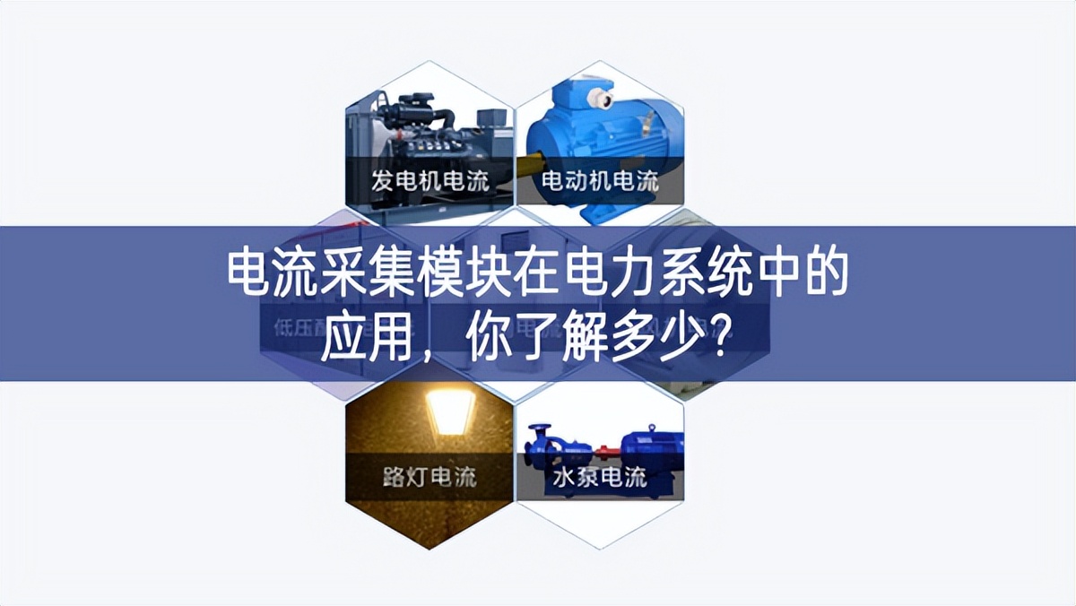 电流采集?？樵诘缌ο低持械挠τ茫懔私舛嗌?