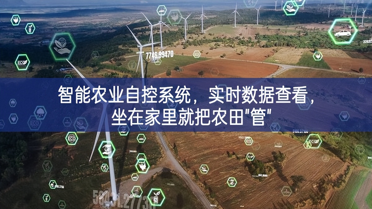 智能农业自控系统，实时数据查看，坐在家里就把农田"管"