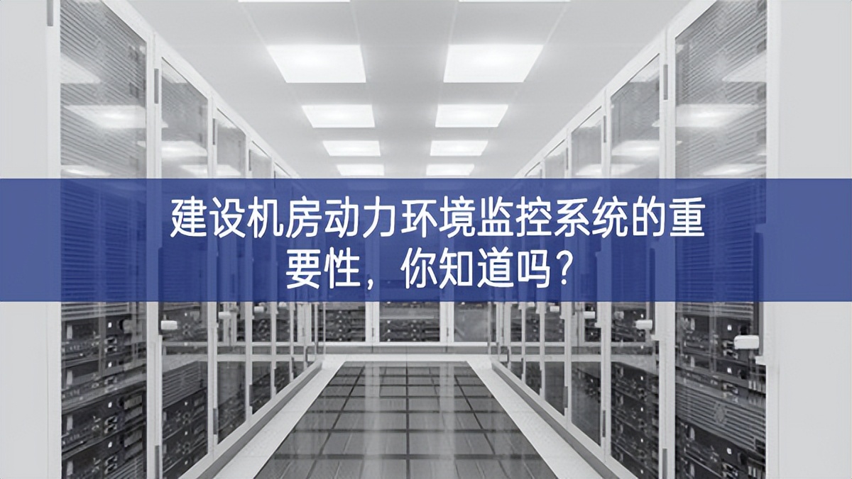 建设机房动力环境监控系统的重要性，你知道吗?